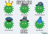 ебать ты лох.