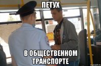 петух в общественном транспорте