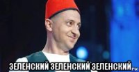  зеленский зеленский зеленский