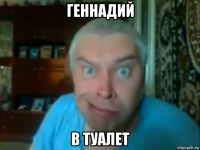 геннадий в туалет