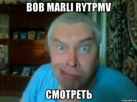 bob marli rytpmv смотреть