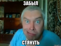 забыл стянуть