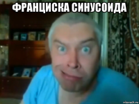 франциска синусоида 
