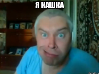 я кашка 