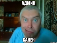 админ санек