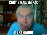 сайт в нашем рас поряжении