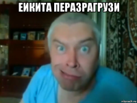 еикита перазрагрузи 