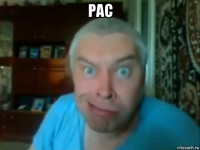 рас 