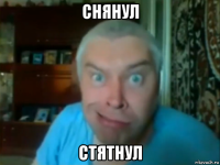 снянул стятнул