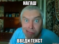 нагаш введи текст