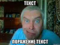 текст поражение текст