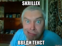 skrillex введи текст
