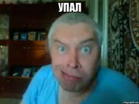 упал 