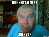 никинтан пере загрузи