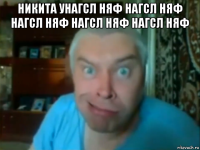 никита унагсл няф нагсл няф нагсл няф нагсл няф нагсл няф 