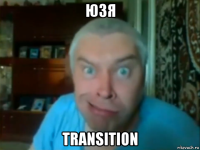 юзя transition