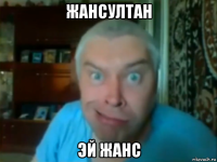 жансултан эй жанс