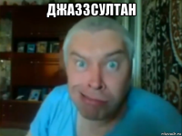 джаззсултан 