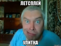 летсплей улитка