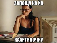 запощу ка йа каартиночку
