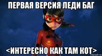 первая версия леди баг <интересно как там кот>