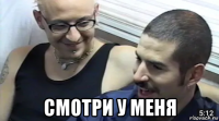  смотри у меня