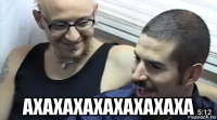  ахахахахахахахаха