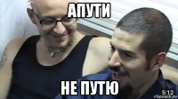апути не путю