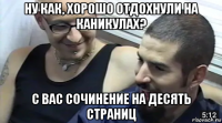 ну как, хорошо отдохнули на каникулах? с вас сочинение на десять страниц