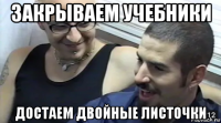 закрываем учебники достаем двойные листочки