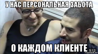 у нас персональная забота о каждом клиенте