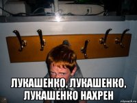  лукашенко, лукашенко, лукашенко нахрен