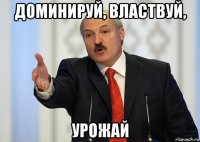 доминируй, властвуй, урожай