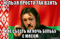 нельзя просто так взять и не съесть на ночь бульбу с мясом