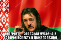 интернет — это такая мусорка, в которой всё есть и даже полезное