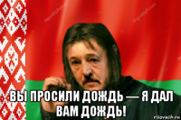  вы просили дождь — я дал вам дождь!
