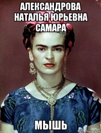 александрова наталья юрьевна самара мышь