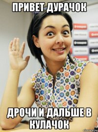 привет дурачок дрочи и дальше в кулачок