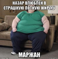 назар влюблен в страшную потную жируху маржан
