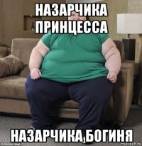 назарчика принцесса назарчика богиня