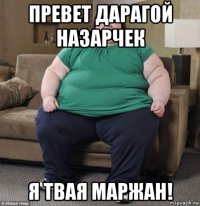 превет дарагой назарчек я твая маржан!