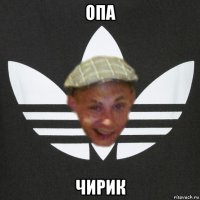 опа чирик