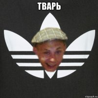 тварь 