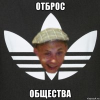 отброс общества