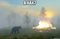 а как? 