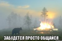  забудется просто общайся