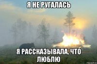 я не ругалась я рассказывала, что люблю