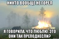 никто вообще не горел я говорила, что люблю, это они так преподнесли?