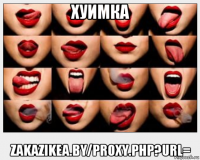 хуимка zakazikea.by/proxy.php?url=