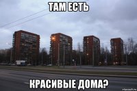 там есть красивые дома?